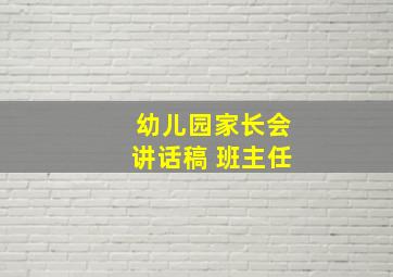 幼儿园家长会讲话稿 班主任